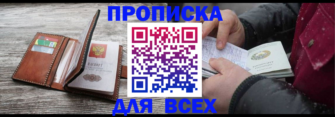 прописка для кредита в Волоколамске